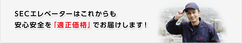 これからも適正価格