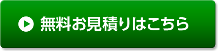 無料お見積りはこちら