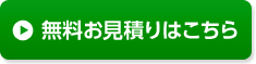 無料お見積りはこちら