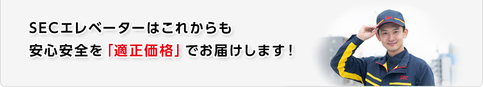 これからも適正価格