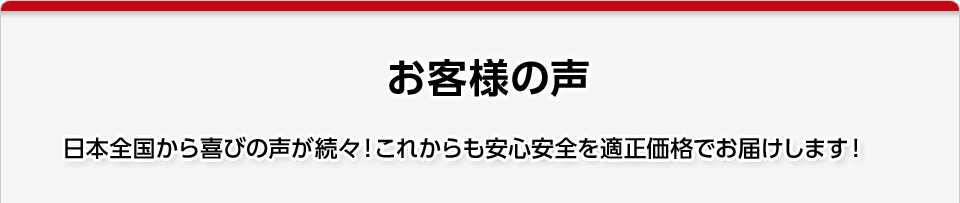 お客様の声