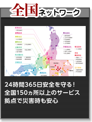 全国ネットワーク