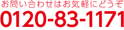 電話でのお問い合わせ